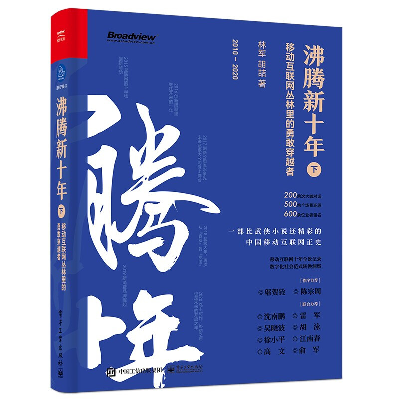 沸腾新十年(下):移动互联网丛林里的勇敢穿越者