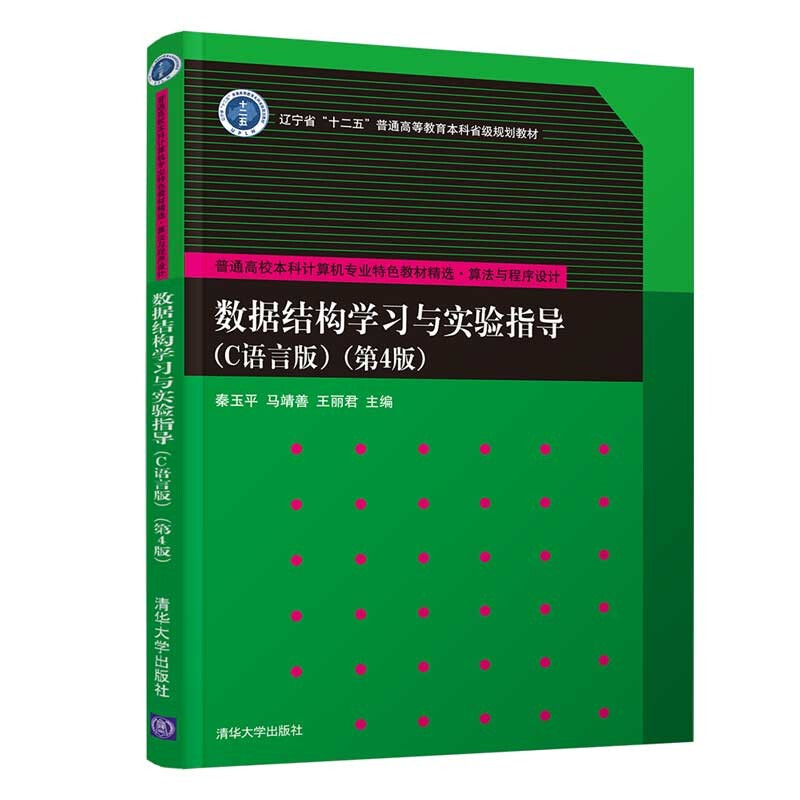 数据结构学习与实验指导(C语言版)(第4版)(普通高校本科计算机专业特色教材精选·