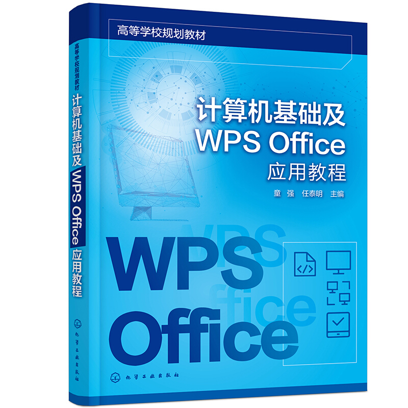 计算机基础及WPS Office应用教程(童强)