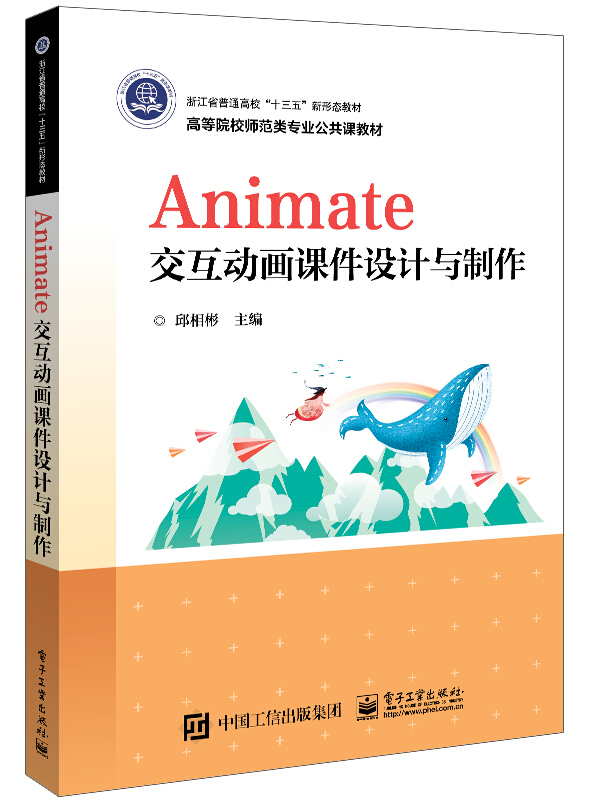 Animate交互动画课件设计与制作