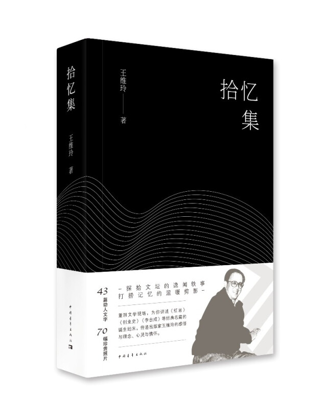 拾忆集