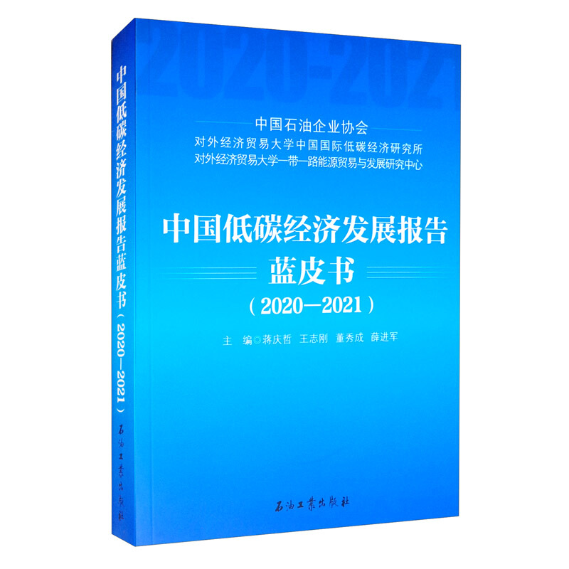 中国低碳经济发展报告蓝皮书.2020-2021