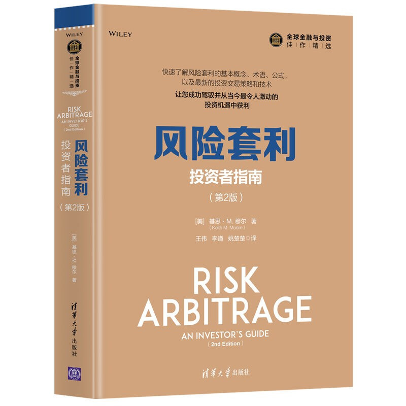 风险套利:投资者指南(第2版)(全球金融与投资佳作精选)