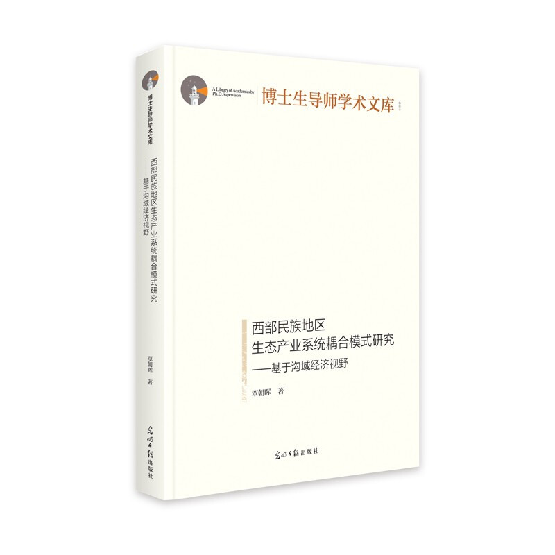 西部民族地区生态产业系统耦合模式研究---基于沟域经济视野