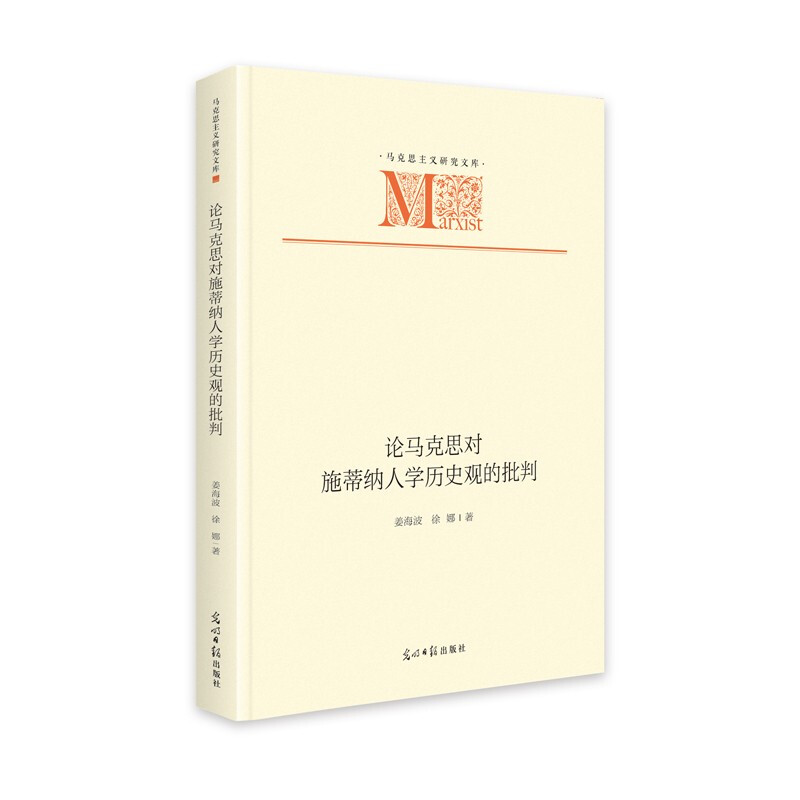 论马克思对施蒂纳人学历史观的批判