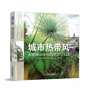 城市热带风未来城市绿化的理念与实践-技术教育社区
