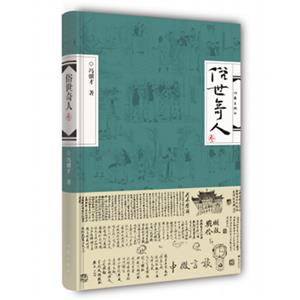 俗世奇人(叁)(精装)-技术教育社区