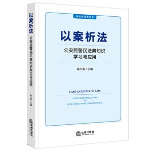 以案析法:公安民警民法典知识学习与应用