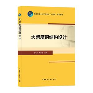 大跨度钢结构设计-技术教育社区
