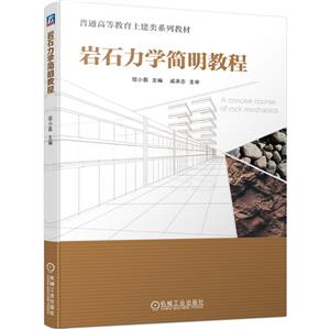 岩石力学简明教程-技术教育社区