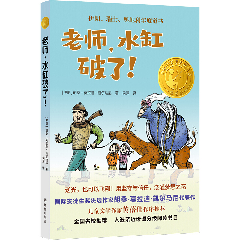 小译林国际大奖童书:老师,水缸破了！