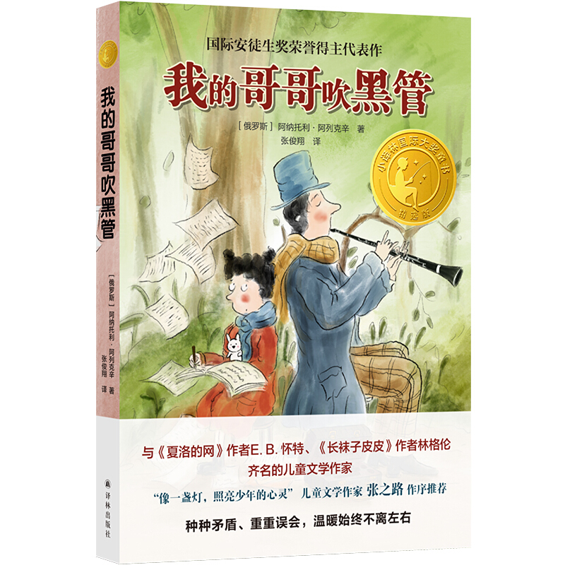 小译林国际大奖童书:我的哥哥吹黑管