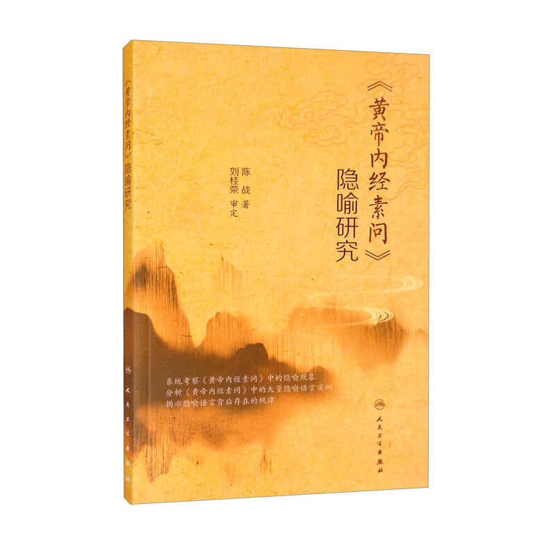 《黄帝内经素问》隐喻研究