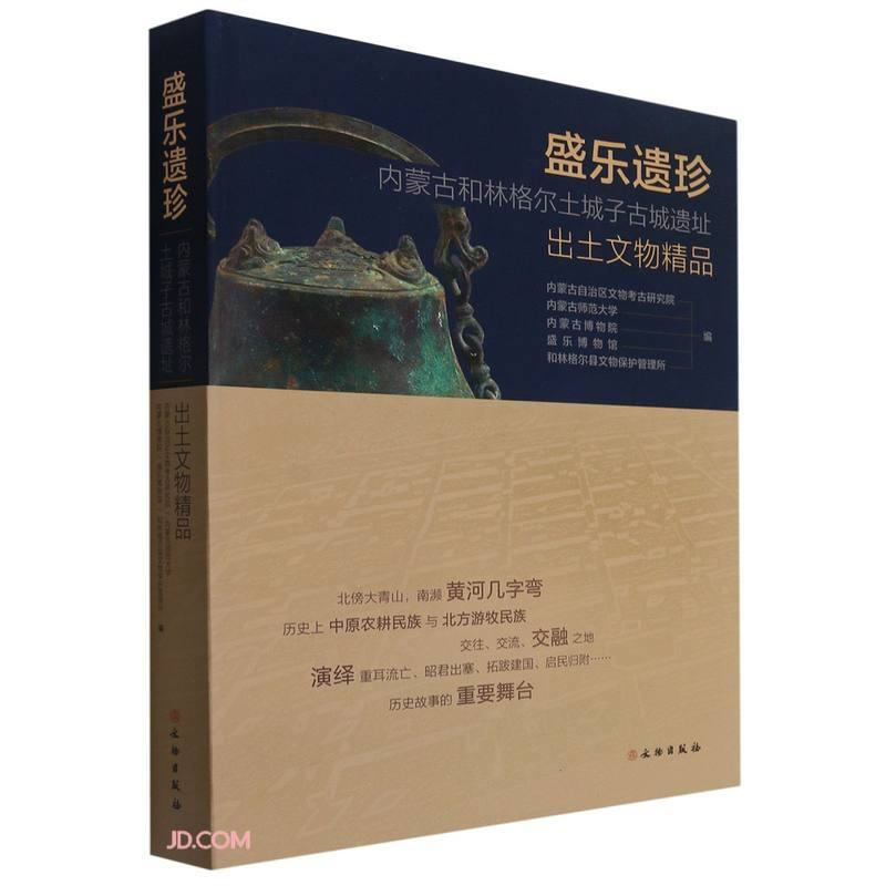 新书--盛乐遗珍:内蒙古和林格尔土城子古城遗址出土文物精品(精装)