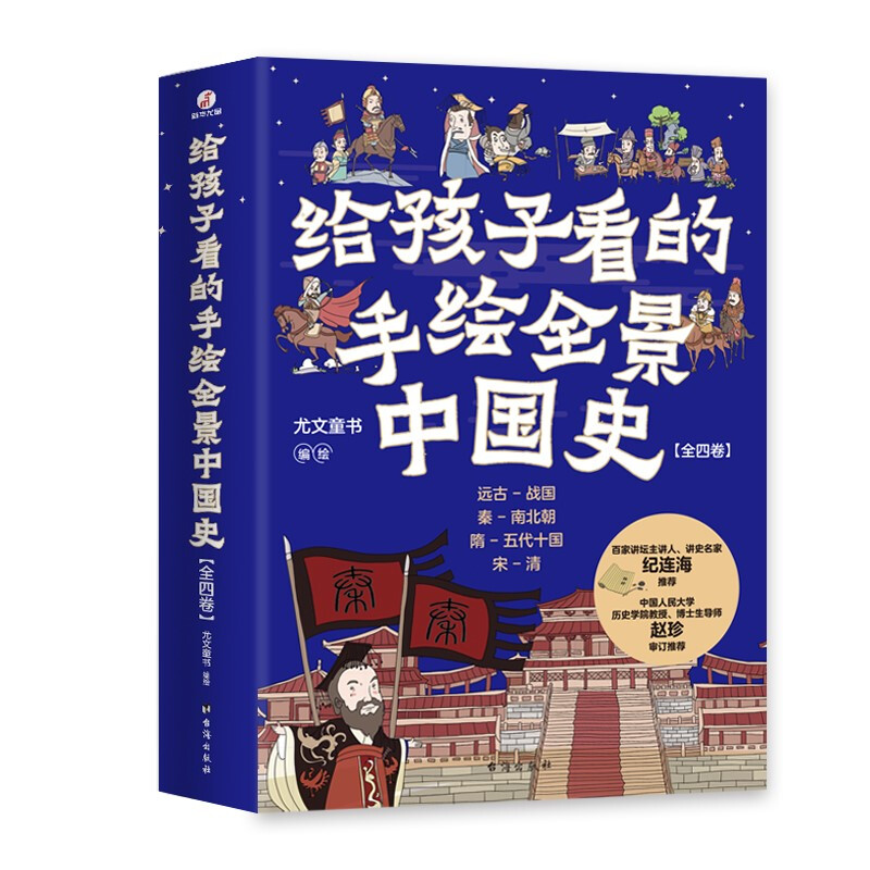 给孩子看的手绘全景中国史:全四卷