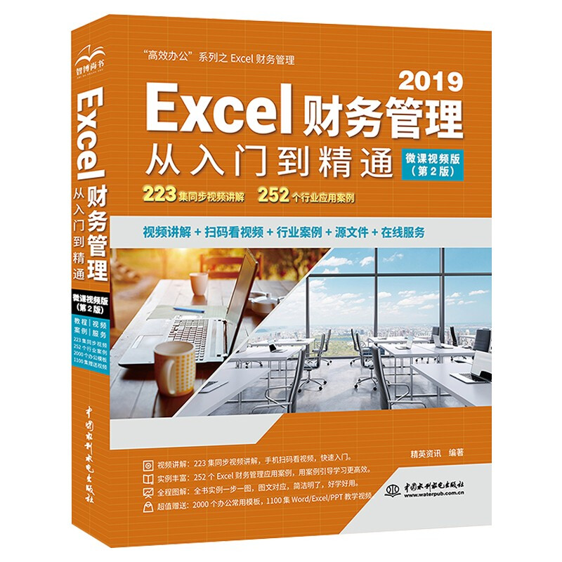 Excel财务管理从入门到精通(第2版·微课视频版)