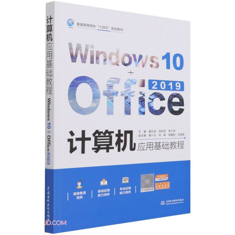 计算机应用基础教程(Windows 10+Office 2019)(普通高等院校“十四五”规划教材)