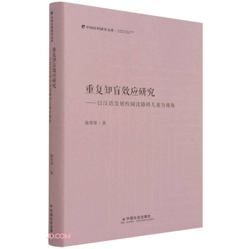 重复知盲效应研究——以汉语发展性阅读障碍儿童为视角