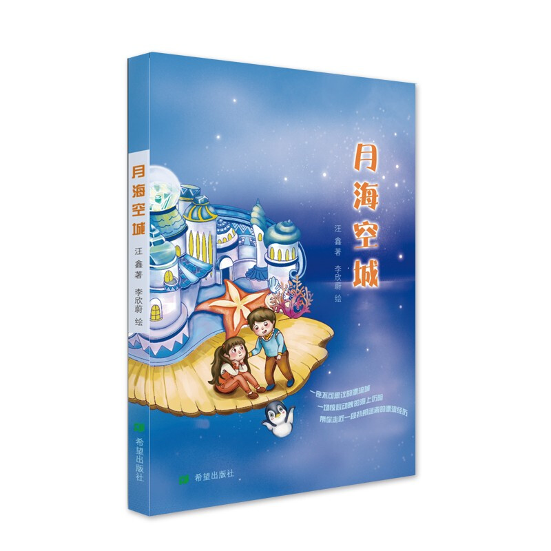 中国当代儿童中篇小说:月海空城