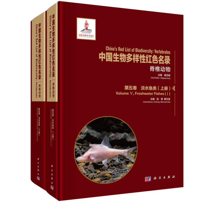 中国生物多样性红色名录:脊椎动物  第五卷 淡水鱼类(上下册)