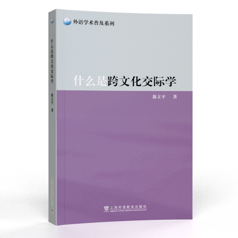 外语学术普及系列:什么是跨文化交际学