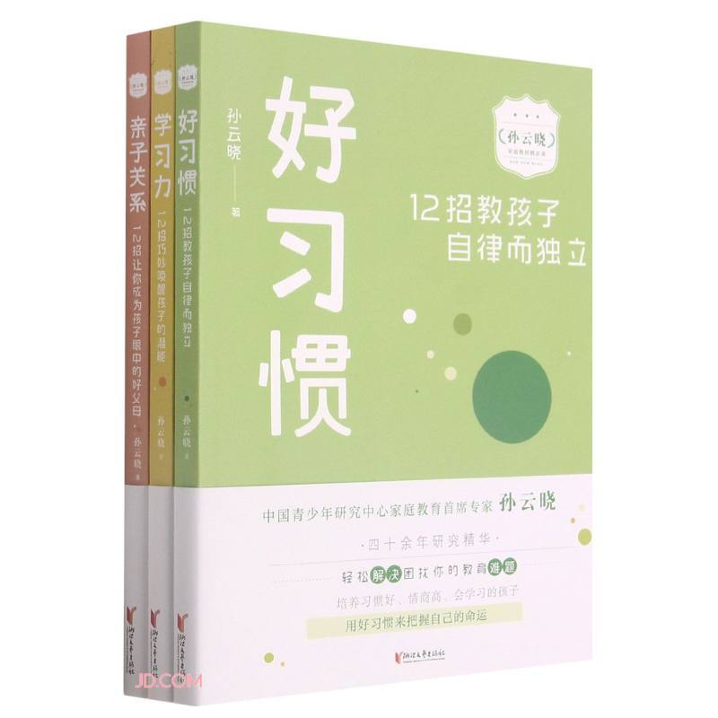 好习惯  学习好   亲子关系  12招 (全三册)