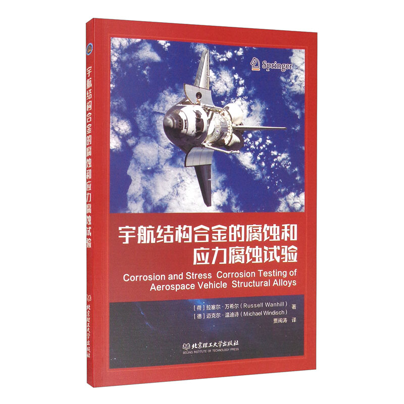 宇航结构合金的腐蚀和应力腐蚀试验