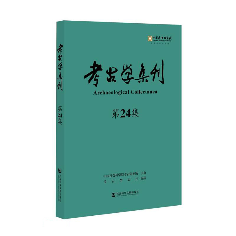 考古学集刊.第24集