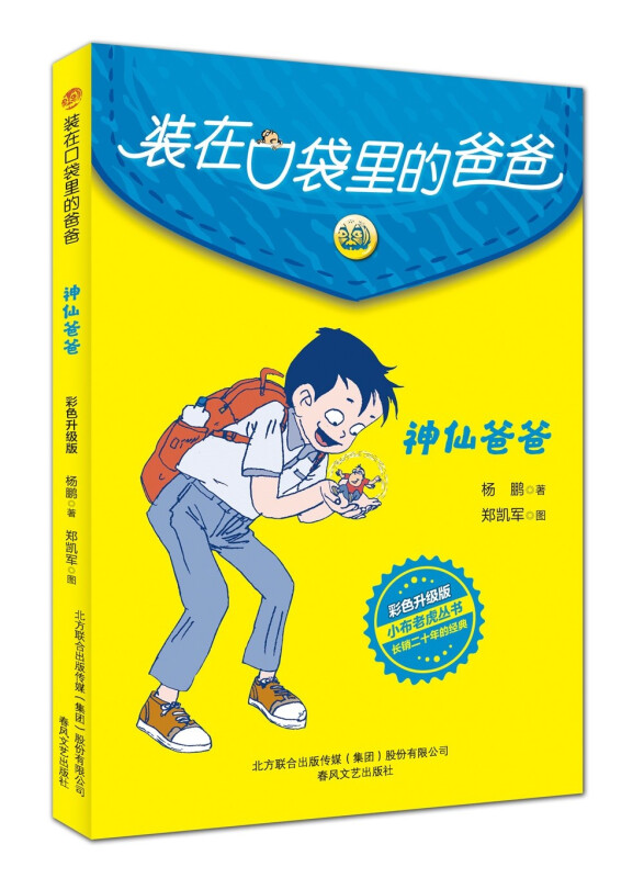 装在口袋里的爸爸.神仙爸爸(彩色版)