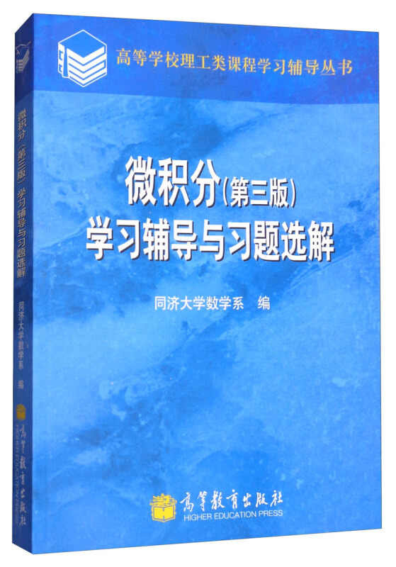 微积分(第3版)学习辅导与习题选解