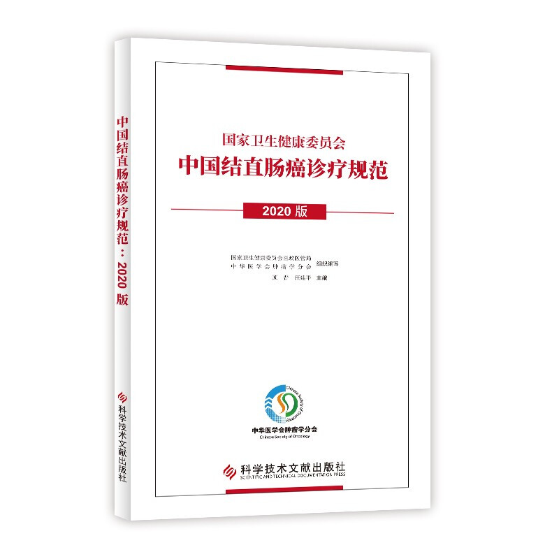 中国结直肠癌诊疗规范(2020版)