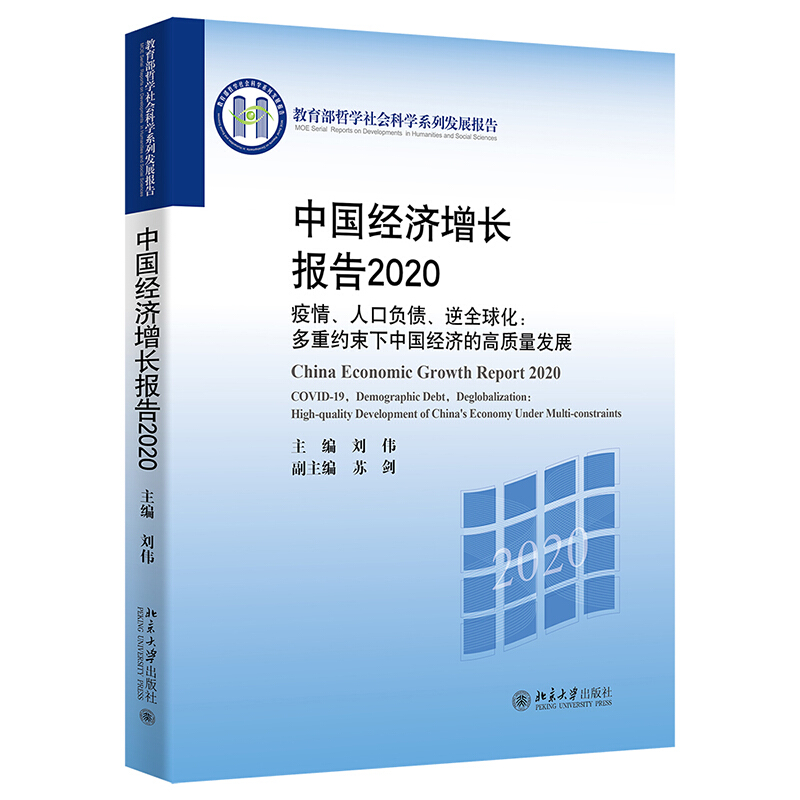 中国经济增长报告2020——疫情、人口负债、逆全球化:多重约束下中国经济的高质量发展