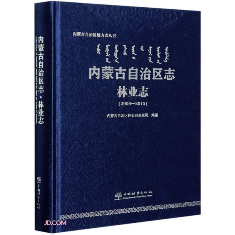 内蒙古自治区志(林业志2006-2015)(精)/内蒙古自治区地方志丛书