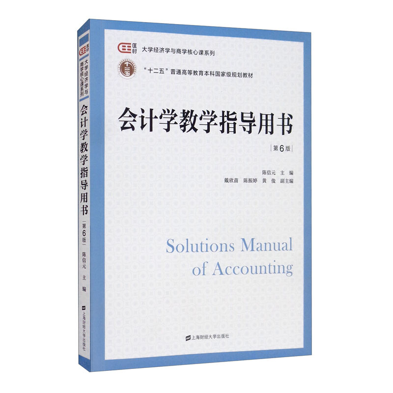 会计学教学指导用书(第六版)