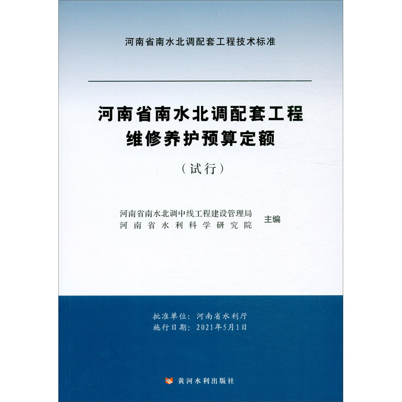 维修养护预算定额(试行)(河南省南水北调配套工程)