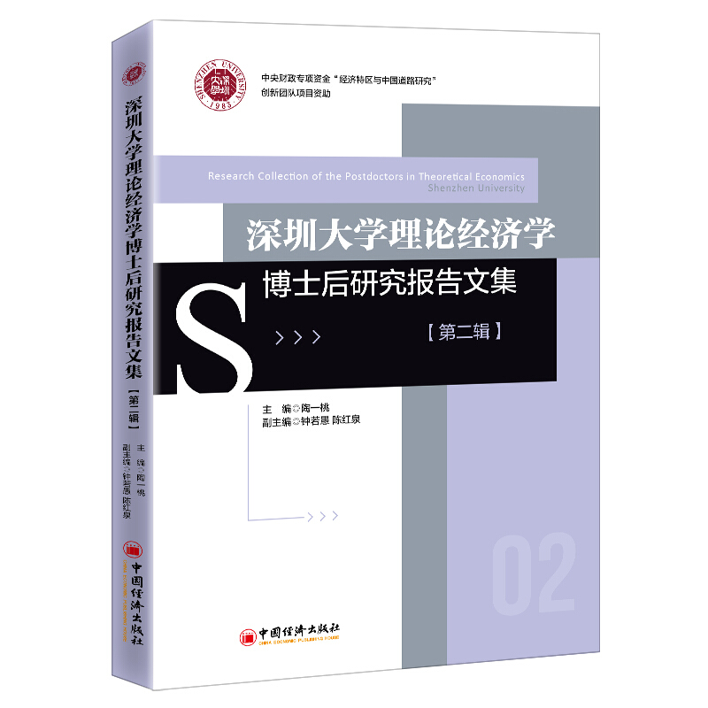 深圳大学理论经济学博士后研究报告文集(第二辑)