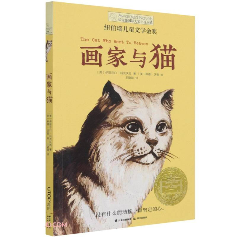 长青藤国际大奖小说书系第十三辑:画家与猫