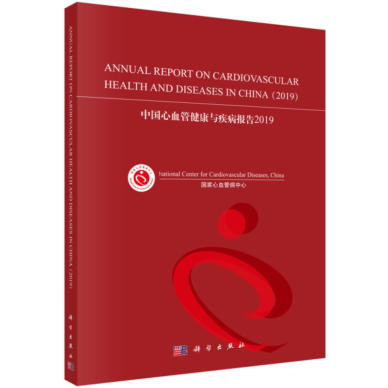 中国心血管健康与疾病报告2019(英文版)