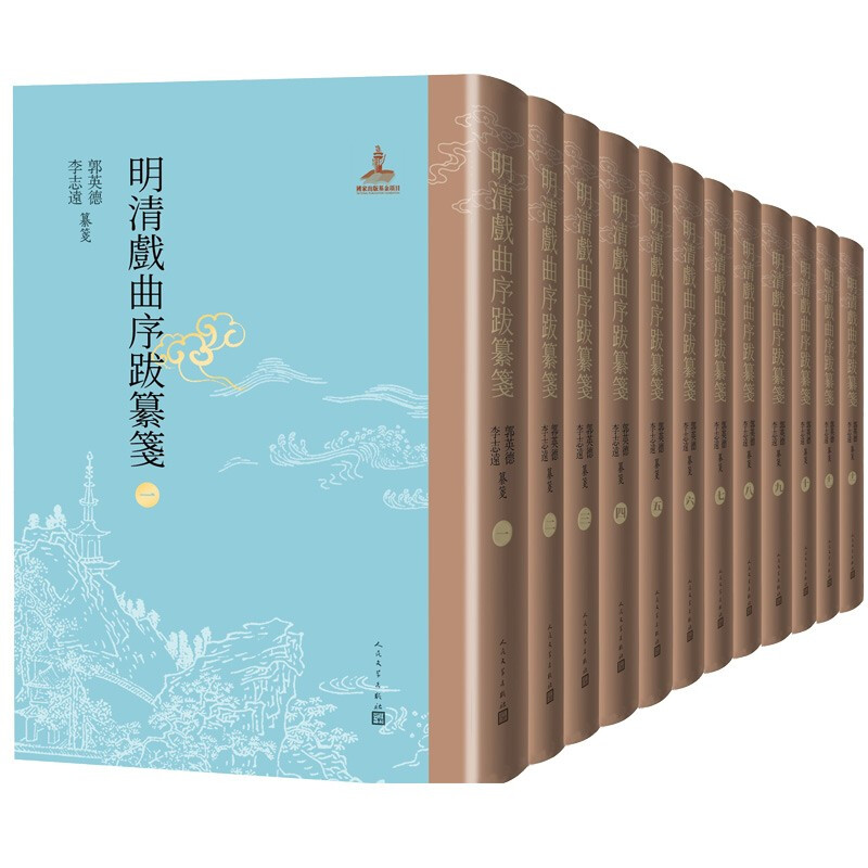 明清戏曲序跋纂笺(12册)(精装)
