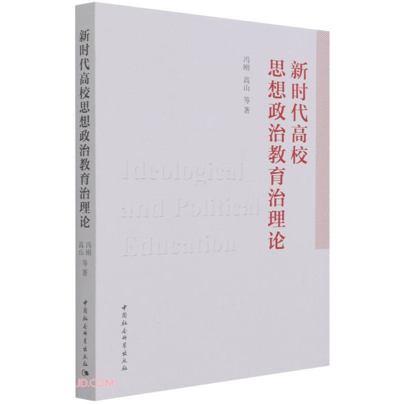 新时代高校思想政治教育治理论