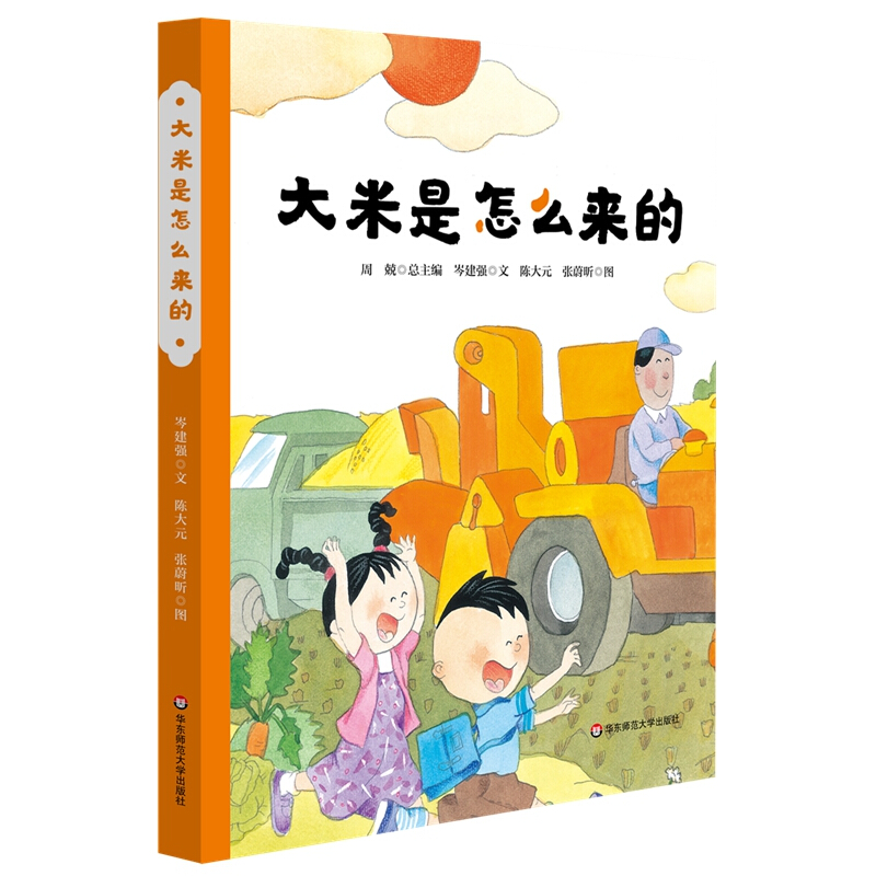 大米是怎么来的(精装)