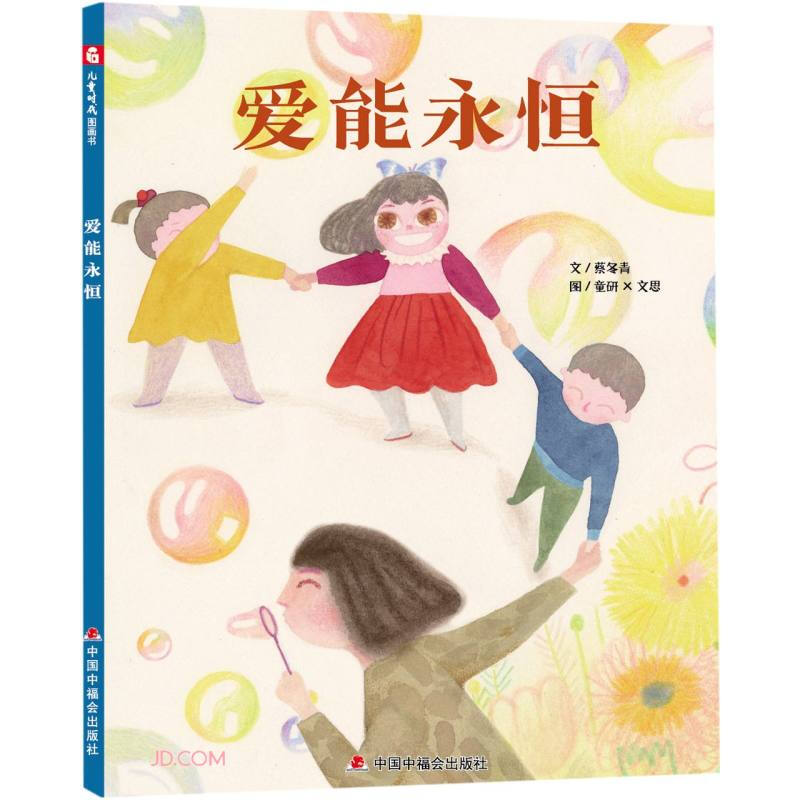 中国原创图画书:爱能永恒-新版