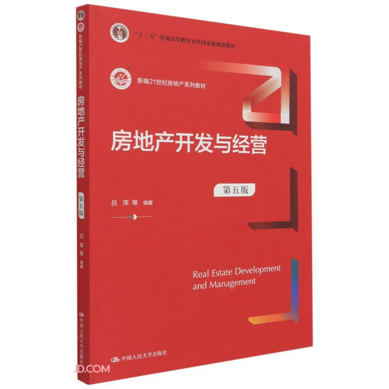 房地产开发与经营(第五版)(新编21世纪房地产系列教材;“十二五”普通高等教育本科国家级规划教材)