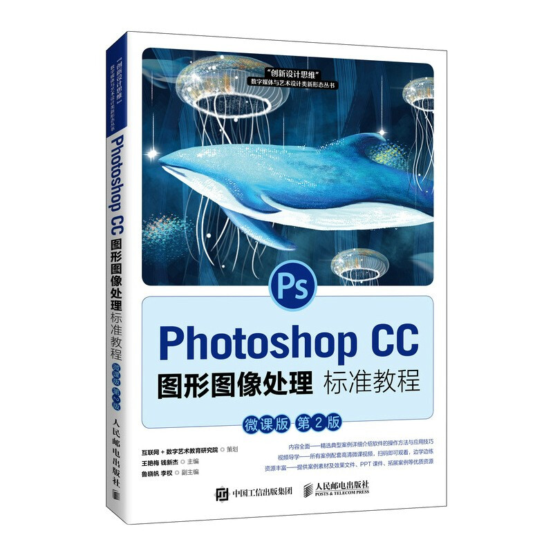Photoshop CC 图形图像处理标准教程(微课版 第2版)