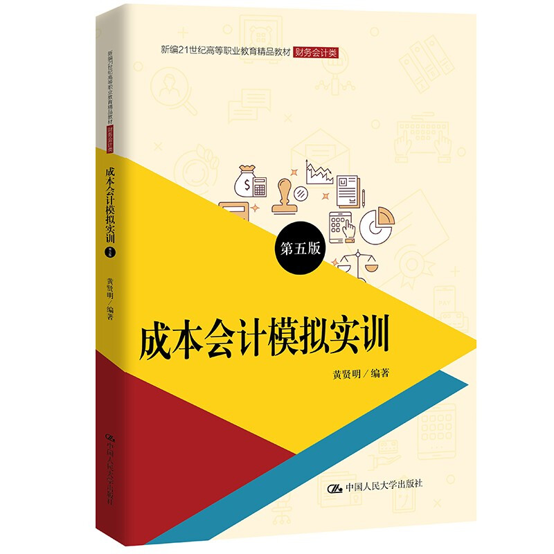 成本会计模拟实训(第五版)(新编21世纪高等职业教育精品教材·财务会计类;普通高等职业教育“十三五”规划教材)