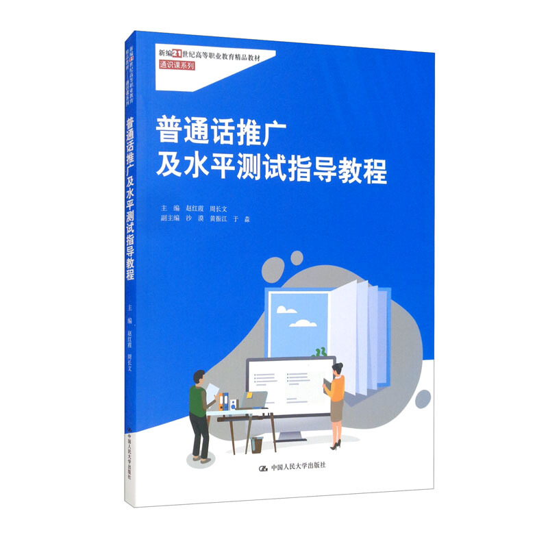 普通话推广及水平测试指导教程(新编21世纪高等职业教育精品教材·通识课系列)