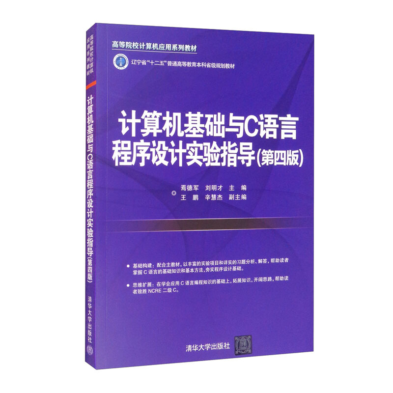 计算机基础与C语言程序设计实验指导(第四版)