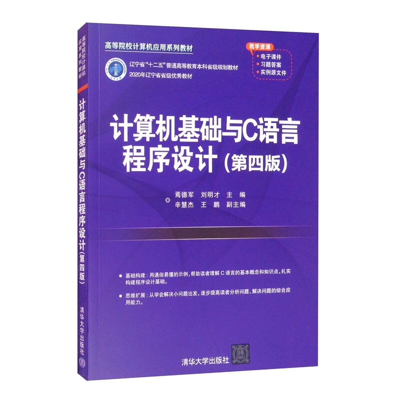 计算机基础与C语言程序设计(第四版)