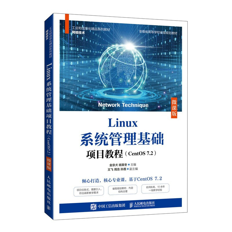 Linux系统管理基础项目教程(CentOS 7.2)(微课版)