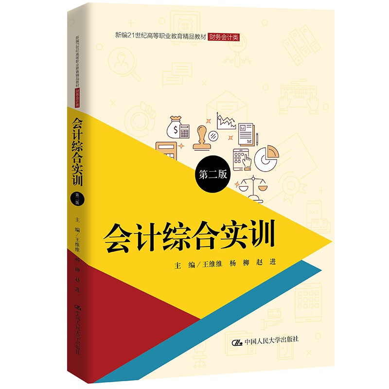 会计综合实训(第二版)(新编21世纪高等职业教育精品教材·财务会计类)